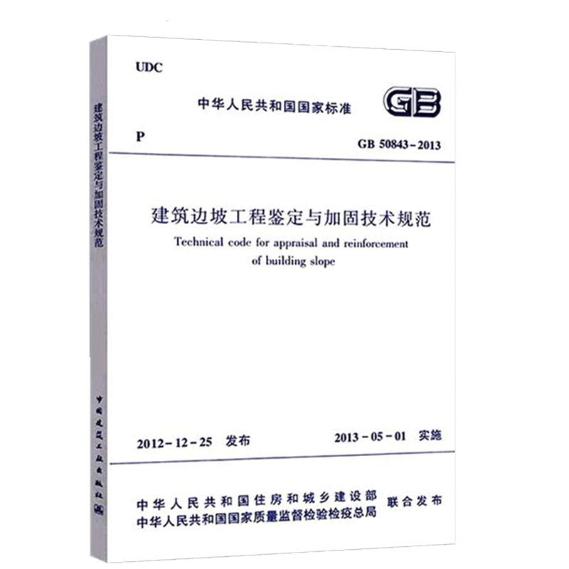 建筑邊坡工程鑒定與加固技術(shù)規(guī)范