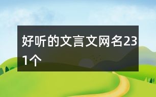 好听的文言文网名