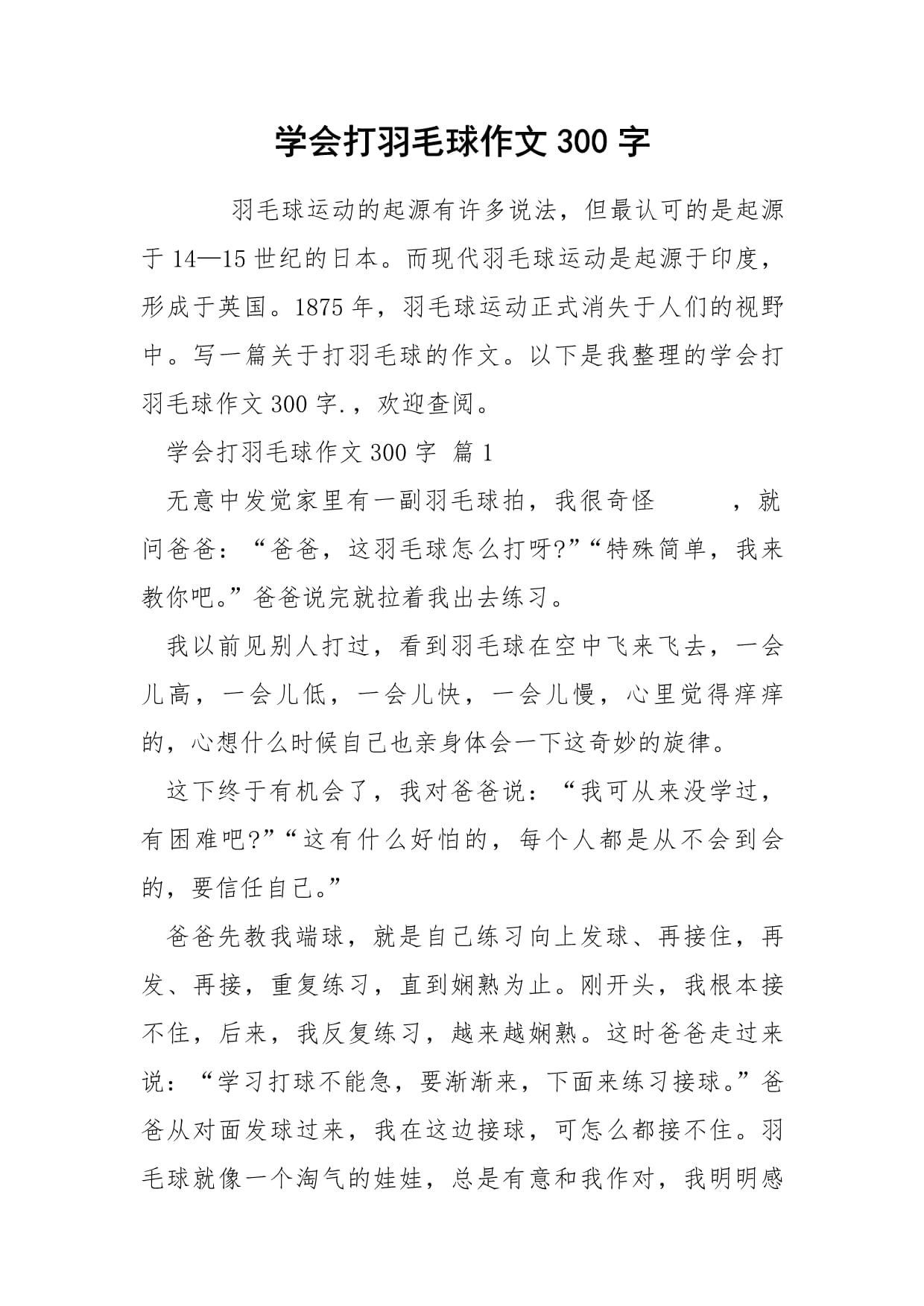 打羽毛球的300字作文