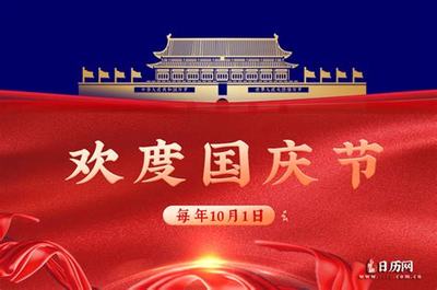 今年国庆节是多少周年