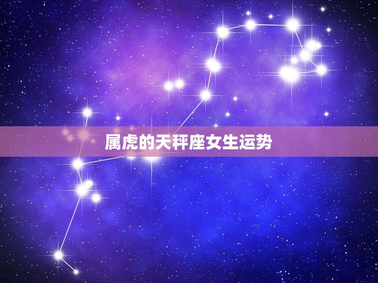 属虎的天秤座女生运势