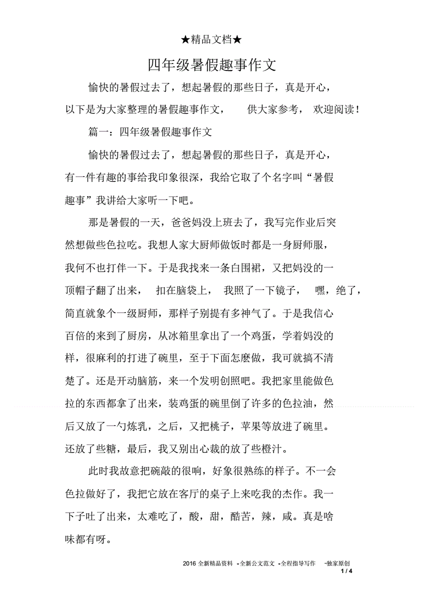 四年级上册暑假趣事作文