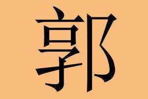 郭姓五行属什么