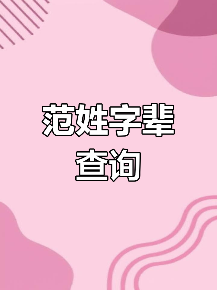四川范氏部分字辈