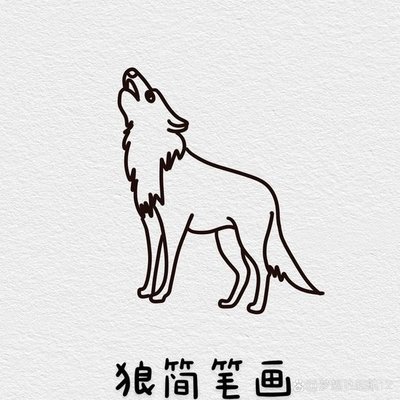 狼张嘴的简笔画怎么画