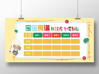两岁半宝宝食谱安排表