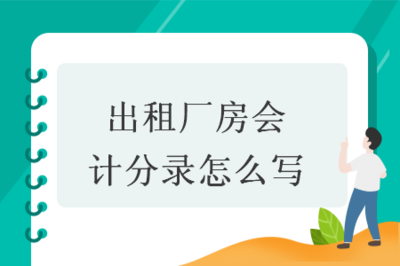 厂房属于什么会计分录(厂房在会计处理中主要涉及以下关键步骤和会计分录) 钢结构网架施工 第2张 厂房属于什么会计分录(厂房在会计处理中主要涉及以下关键步骤和会计分录) 钢结构网架施工 第2张