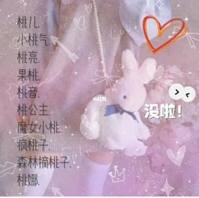 桃子网名