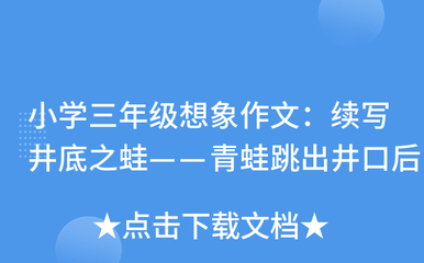 二年级青蛙跳出井口以后作文怎么写