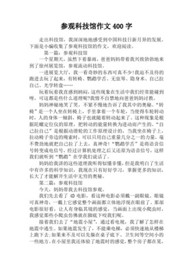 参观科技馆作文的开头和结尾怎么写