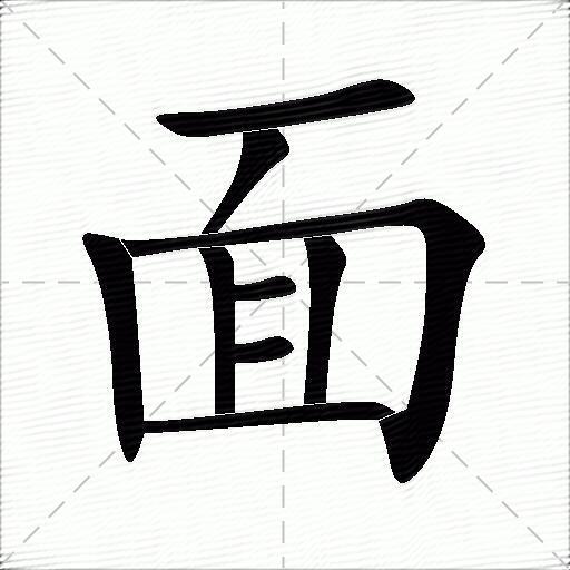 面的笔顺面字怎么写附笔顺动画