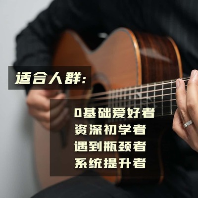 小白到大神 吉他系统视频教程