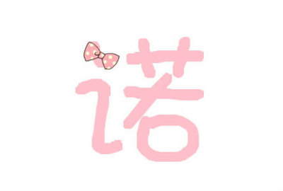 女孩名字带诺字的名字