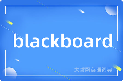 blackboard 发音