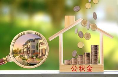 公积金在哪里贷款