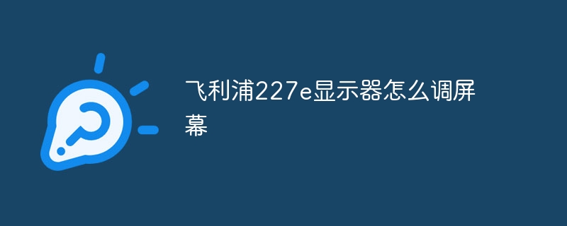 飞利浦显示器屏幕调整满屏设置