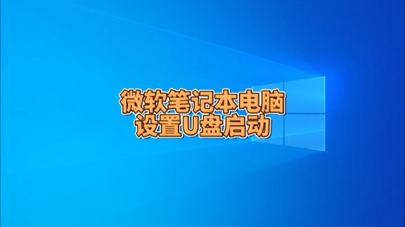 surface pro7 u盘启动