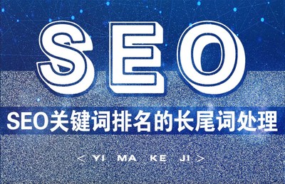 SEO关键词排名优化做好长尾词处理