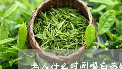 正安白茶多少钱一斤