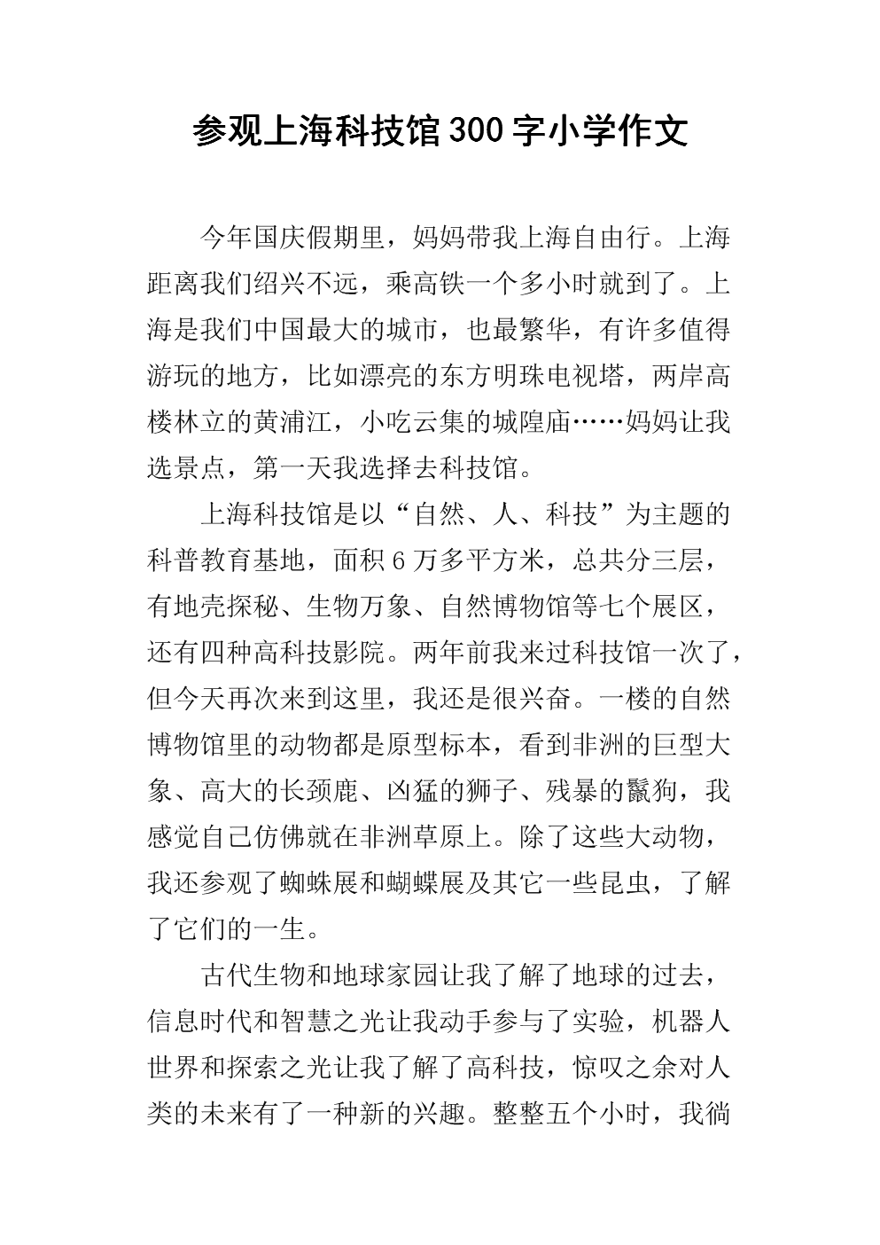 参观科技馆作文350字