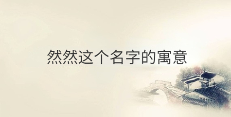 寓意诚信的字