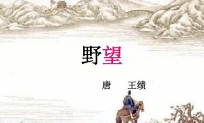 王绩野望原文与翻译
