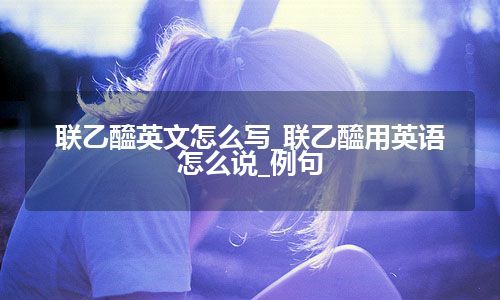 glucose音标