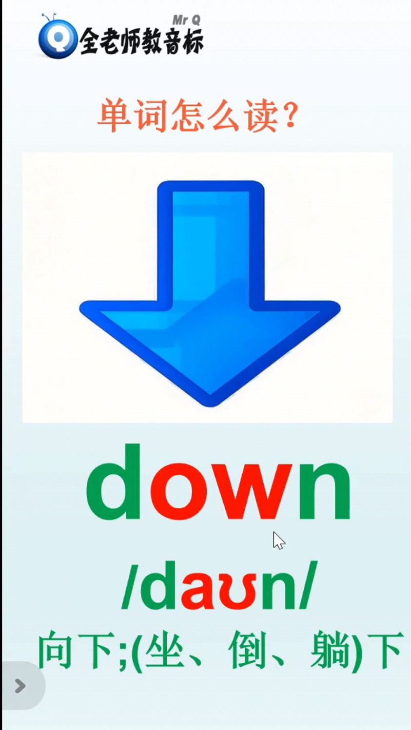 down音标拼读视频