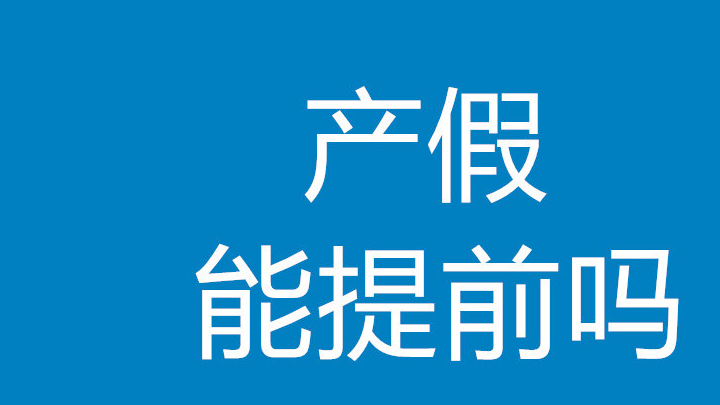 劳动部关于女职工生育待遇若干问题的通知