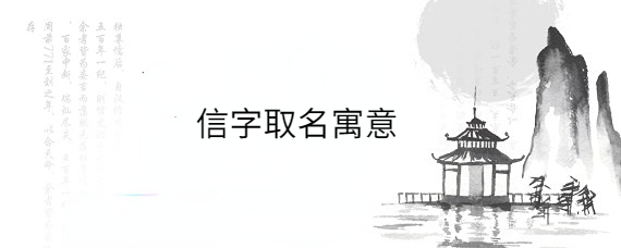 寓意诚信的字