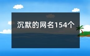 形容沉默的网名