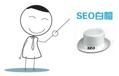 做seo一定要从白帽seo做起-网站营销