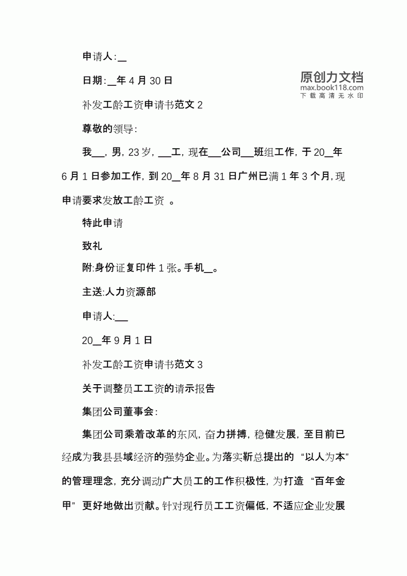 工龄工资申请书范文