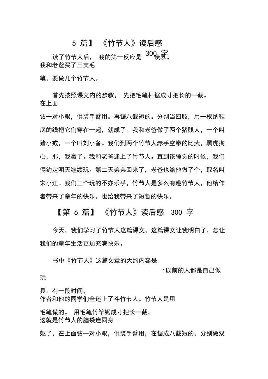 仿照竹节人写一篇作文300字左右
