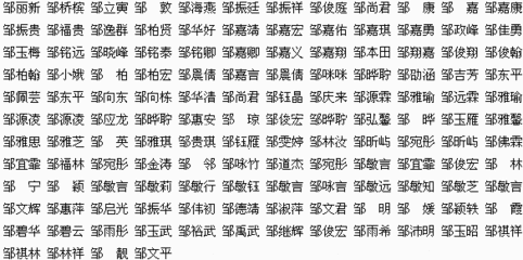 邹氏起名