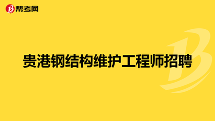 鋼結構工程招聘（鋼結構工程師招聘） 結構污水處理池設計 第1張