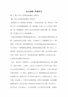 父母爱你的一件事500字作文怎么写