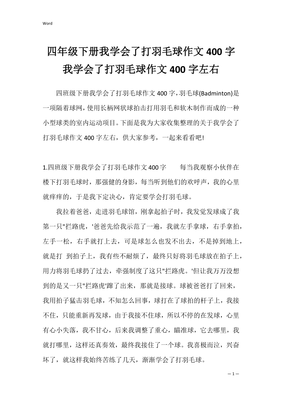 打羽毛球作文400字四年级