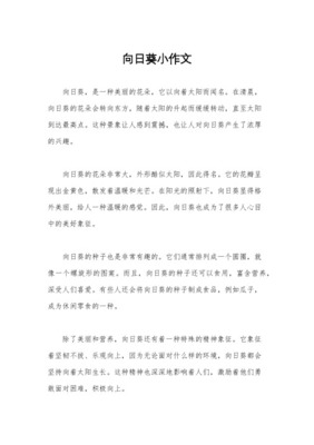 向日葵作文写120个字