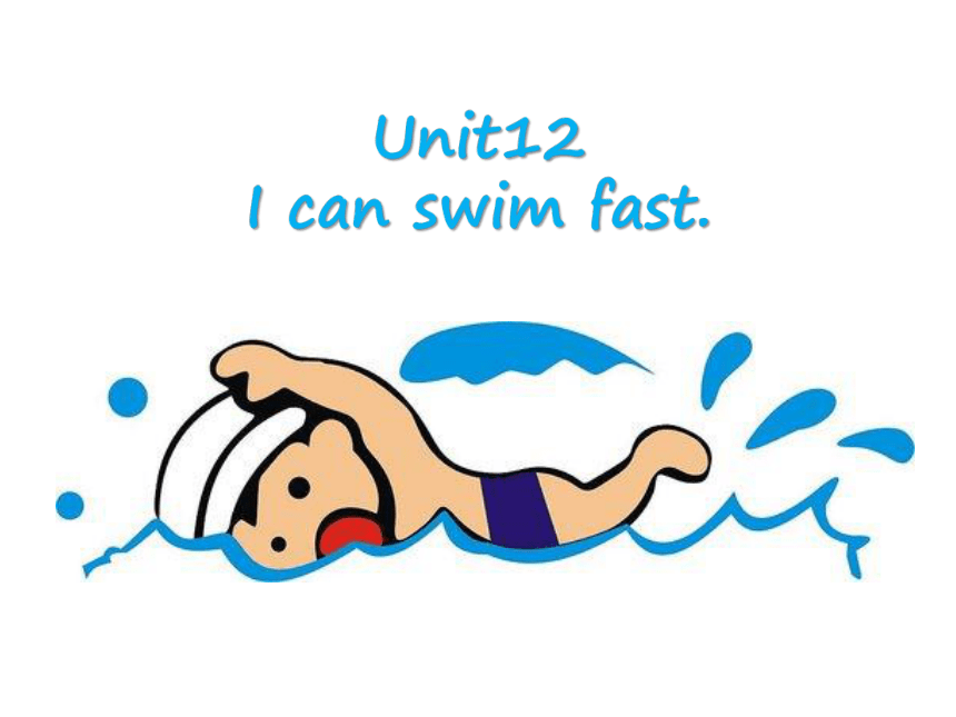 游泳的英语swim