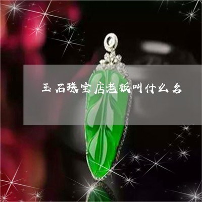 好听大气的玉器店名