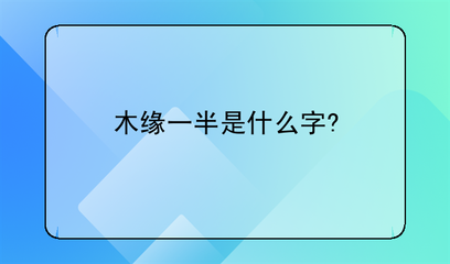 木缘一半是什么字