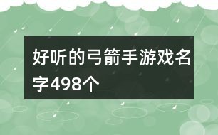 好听的弓箭手游戏名字