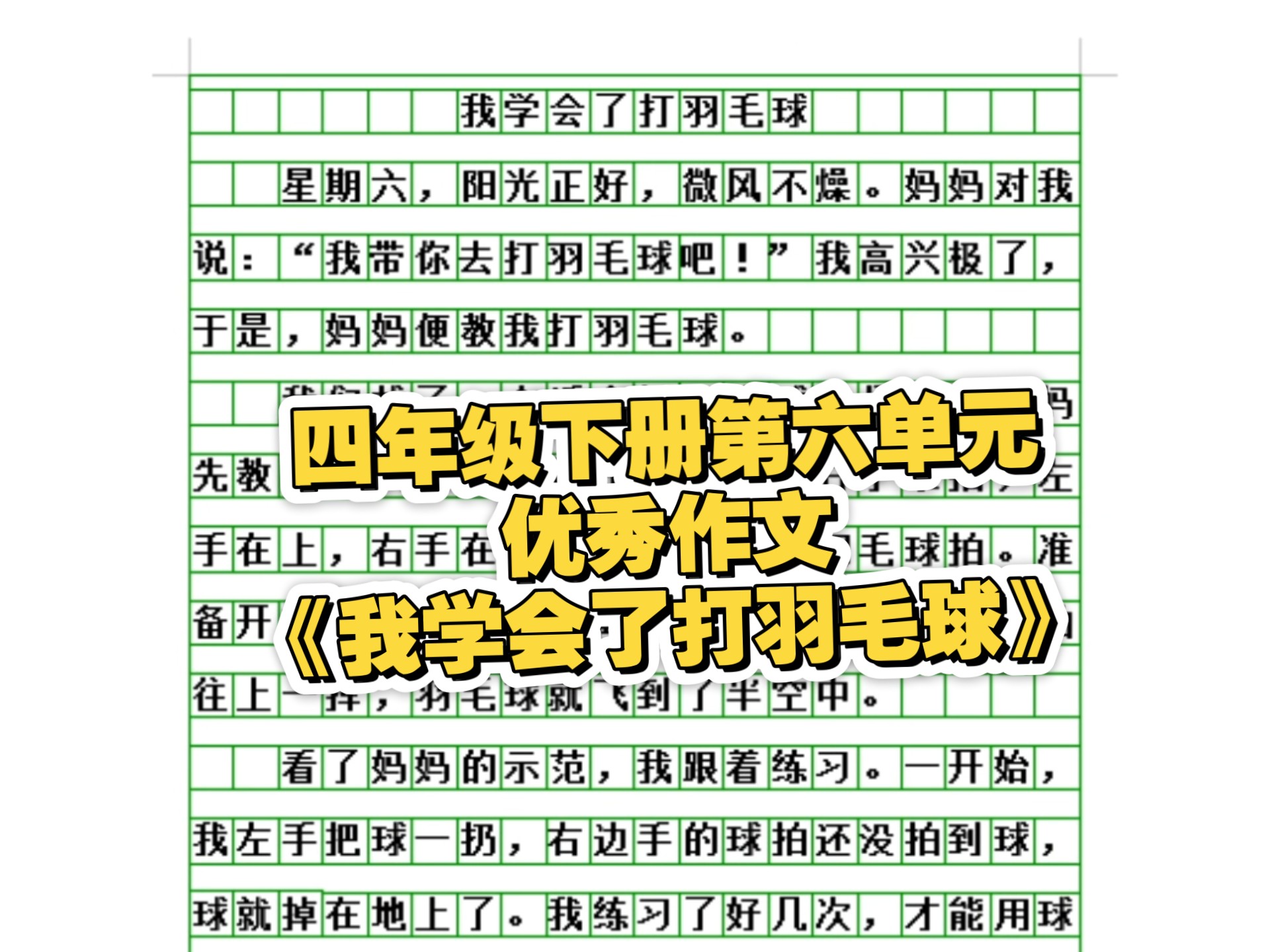 四年级打羽毛球作文300字