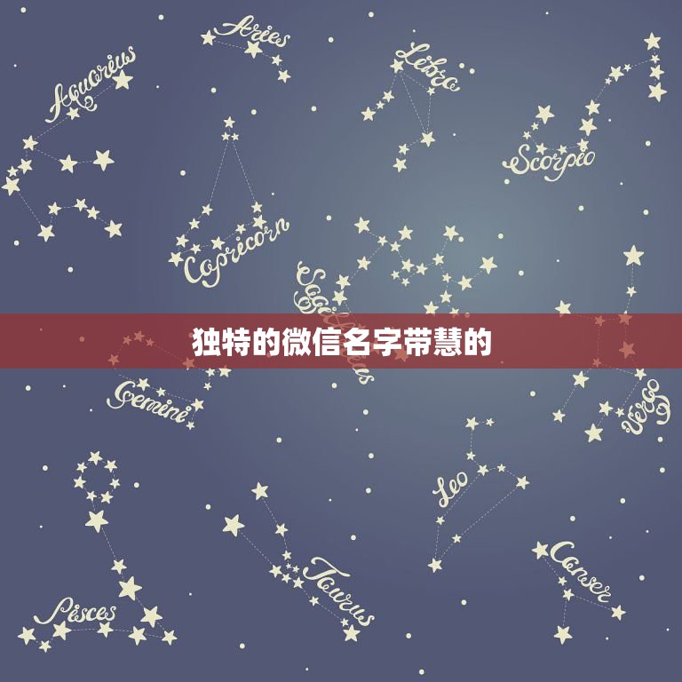 关于慧字的网名