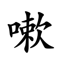 咳嗽拼音怎么读音