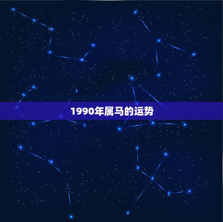 1990年今年运势如何