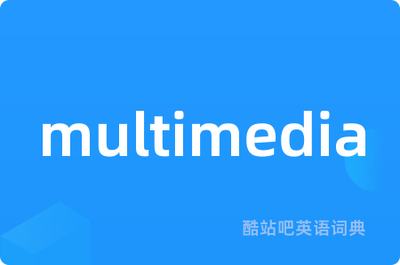 multimedia怎么读英语