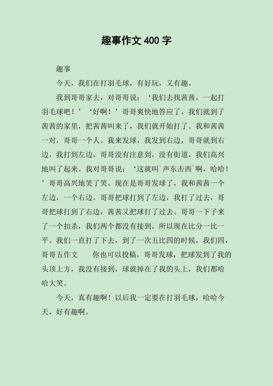 打羽毛球趣事作文400字