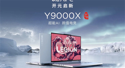 聯(lián)想拯救者 Y9000P黑神話:悟空聯(lián)名定制版筆記本驚艷亮相